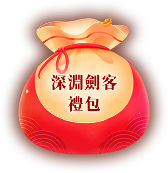 深淵劍客禮包