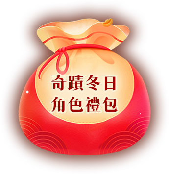 奇蹟冬日角色禮包