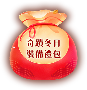 奇蹟冬日裝備禮包