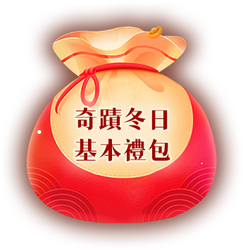 奇蹟冬日基本禮包