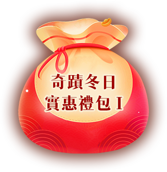 奇蹟冬日實惠禮包I