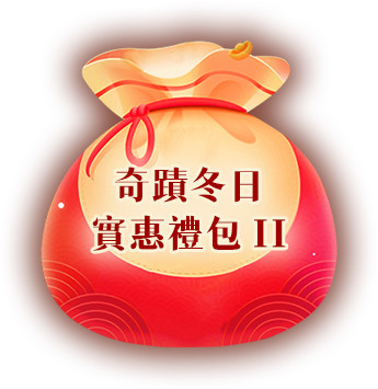 奇蹟冬日實惠禮包II