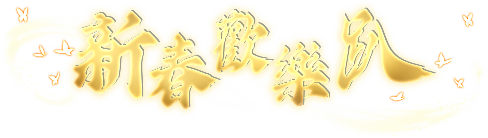 新春歡樂趴