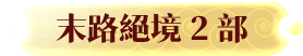 末路絕境2部