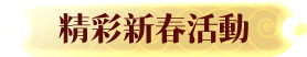 精彩新春活動