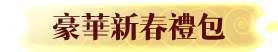豪華新春禮包