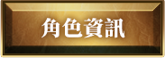 角色資訊