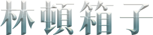 林頓箱子