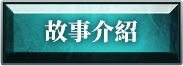 故事介紹
