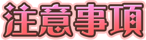 Notice. 活動注意事項