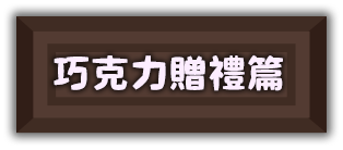 巧克力贈禮