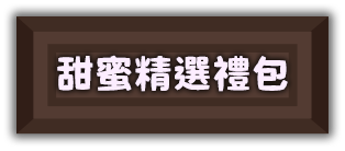 甜蜜禮包