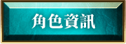 角色資訊