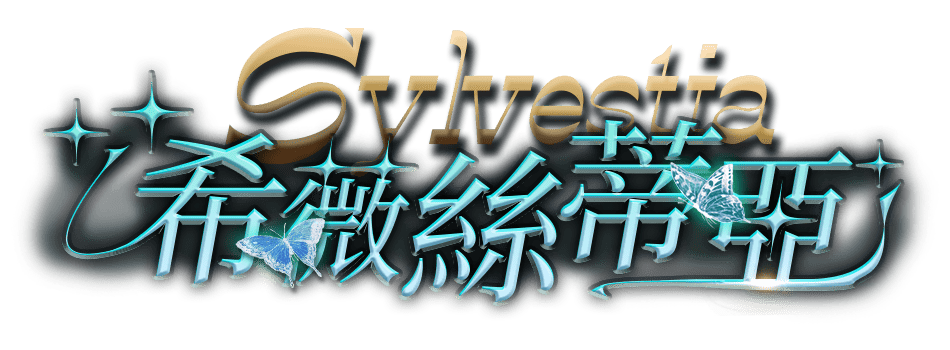 Sylvestia 希薇絲蒂亞