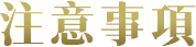 Notice. 活動注意事項