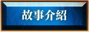 故事介紹