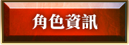 角色資訊