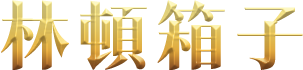林頓箱子