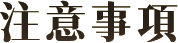Notice. 活動注意事項