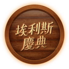 埃利斯慶典