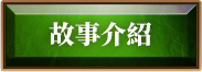 故事介紹