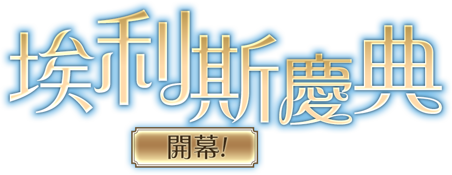 埃利斯慶典