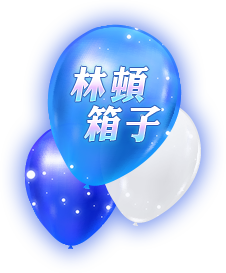 林頓箱子