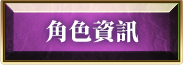 角色資訊