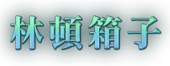 林頓箱子