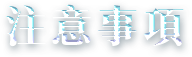 Notice. 活動注意事項