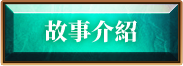 故事介紹