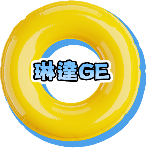 兌換商店琳達GE