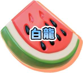 兌換商店白龍
