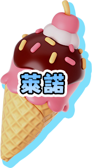 兌換商店萊諾