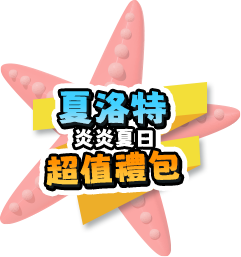 夏洛特炎炎夏日超值禮包