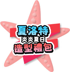 夏洛特炎炎夏日造型禮包