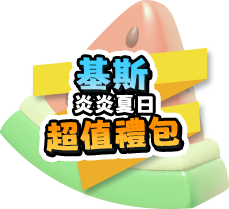 基斯炎炎夏日超值禮包