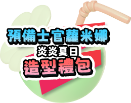 預備士官蘿米娜炎炎夏日造型禮包