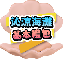 沁涼海灘基本禮包