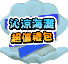 沁涼海灘超值禮包