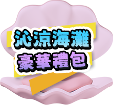 沁涼海灘豪華禮包