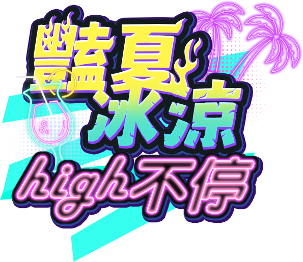 新春歡樂趴