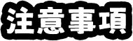 Notice. 活動注意事項