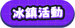 冰鎮活動