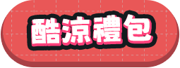 酷涼禮包