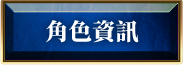 角色資訊