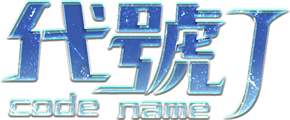 代號J