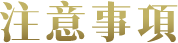 Notice. 活動注意事項