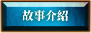 故事介紹