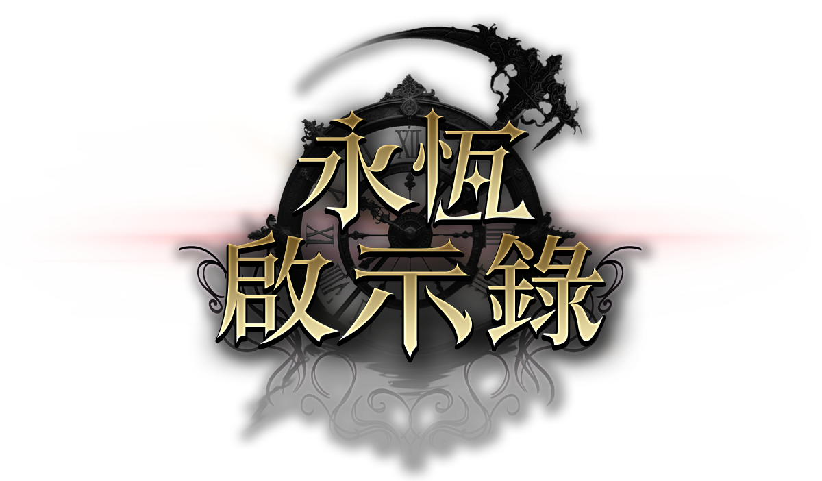 王者之劍-永恆啟示錄